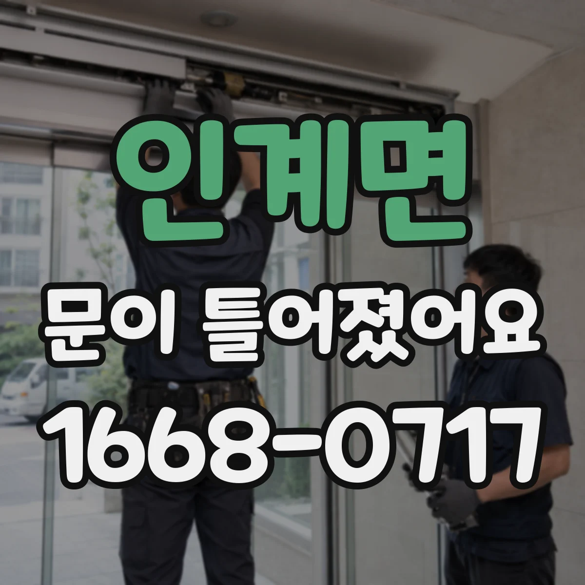 인계면 문이 틀어졌어요