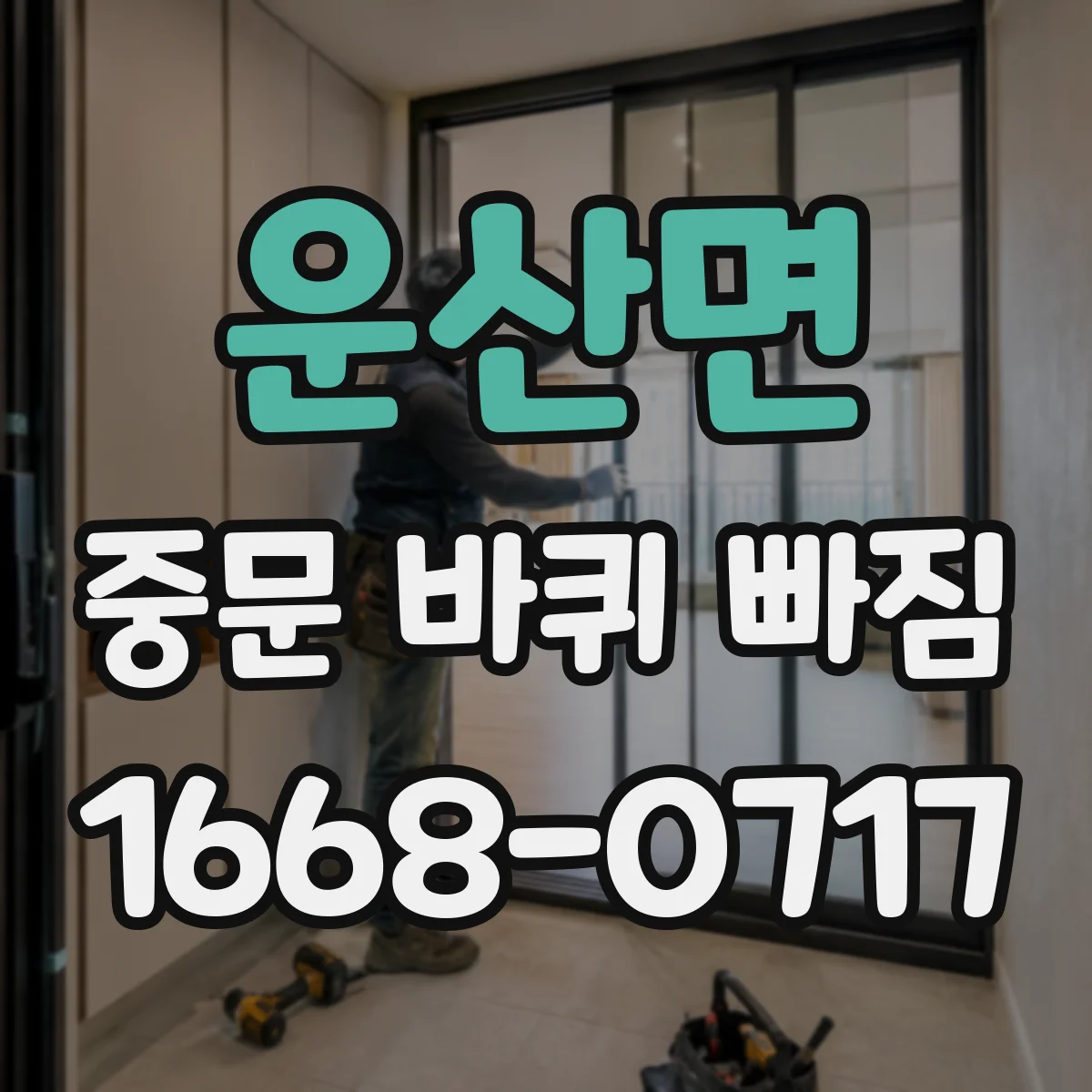 운산면 중문 바퀴 빠짐