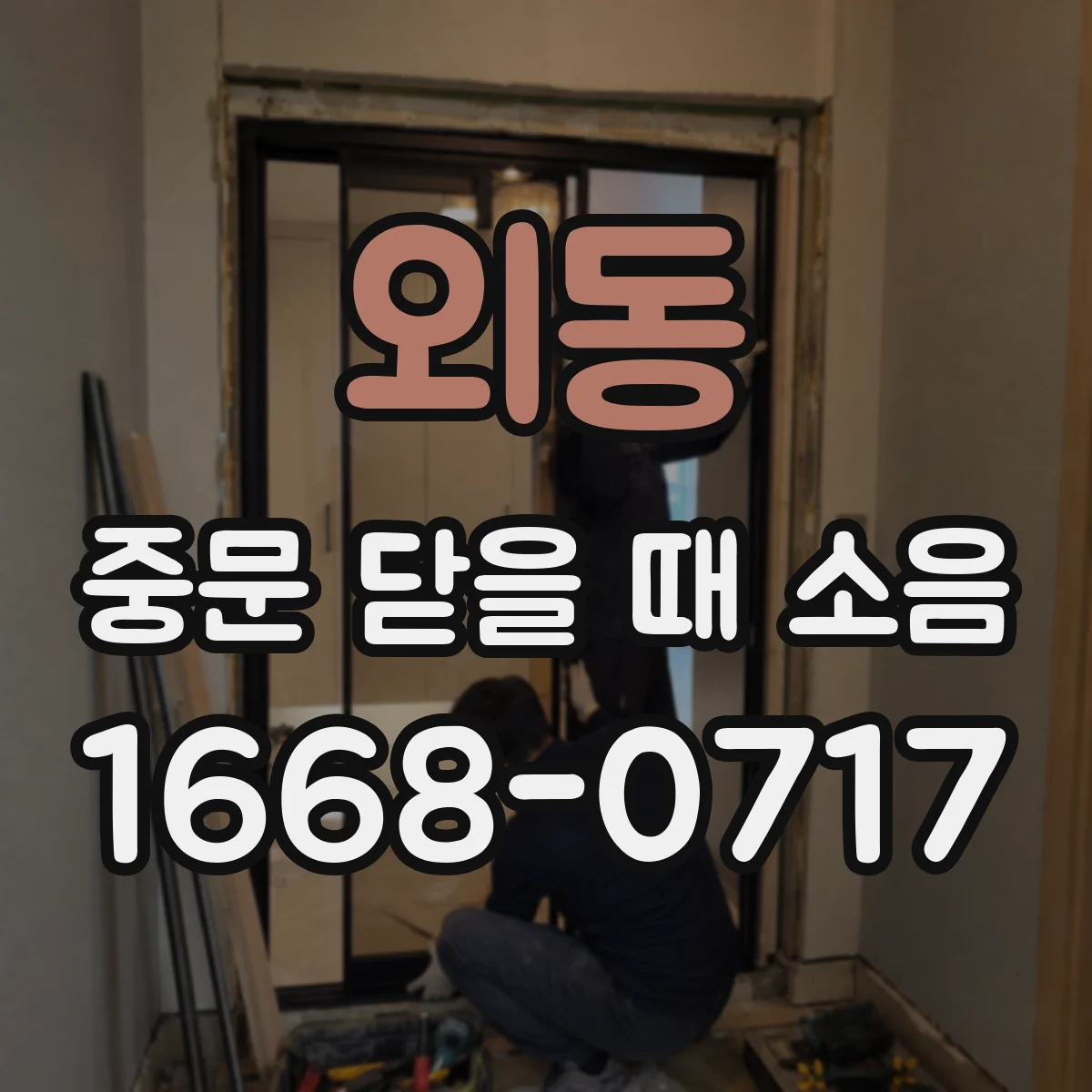 외동 중문 닫을 때 소음