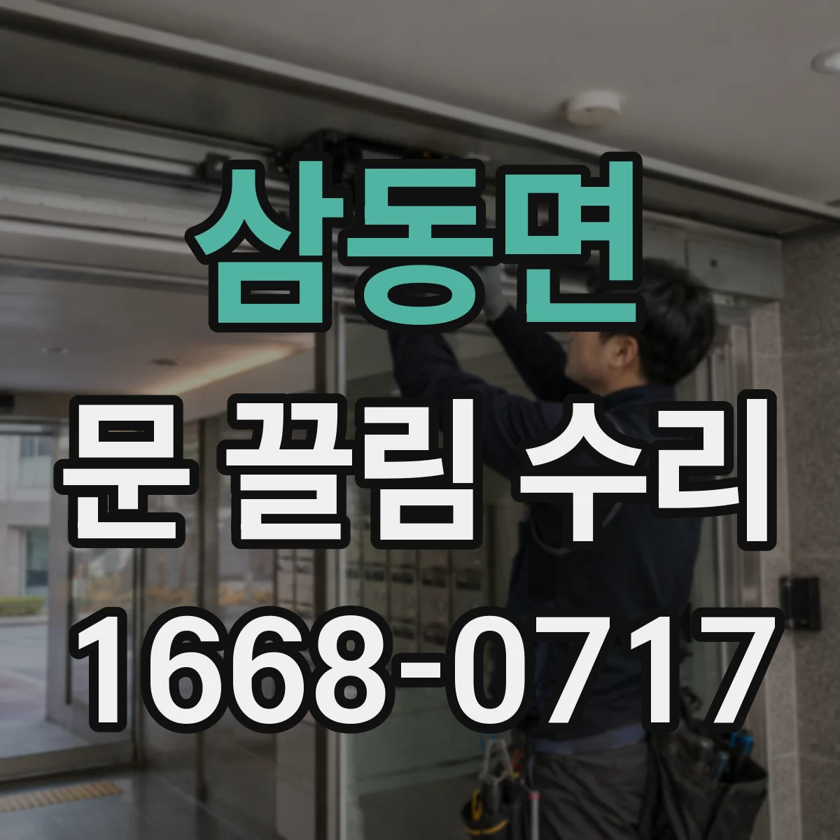 삼동면 문 끌림 수리