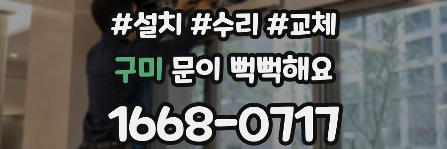 구미 문이 뻑뻑해요