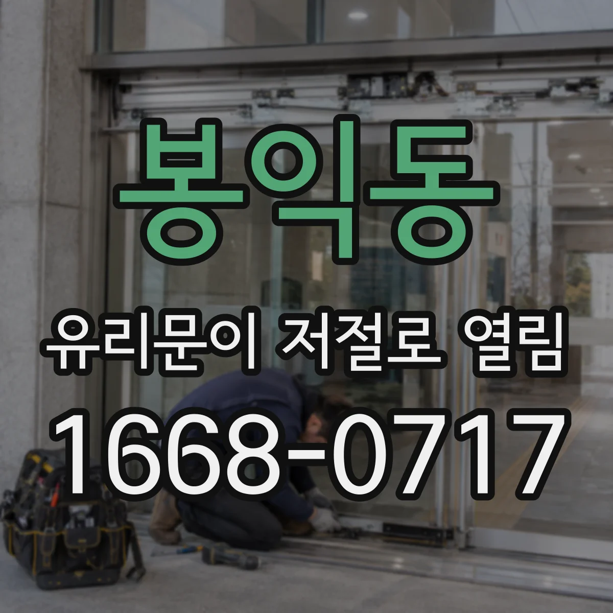 봉익동 유리문이 저절로 열림