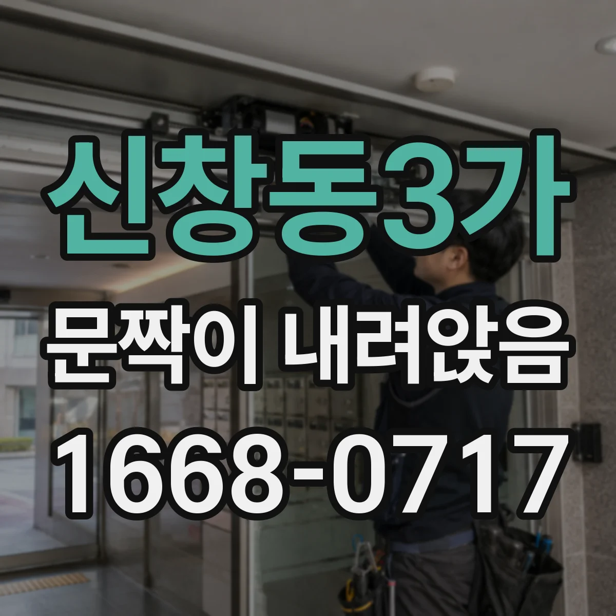 신창동3가 문짝이 내려앉음