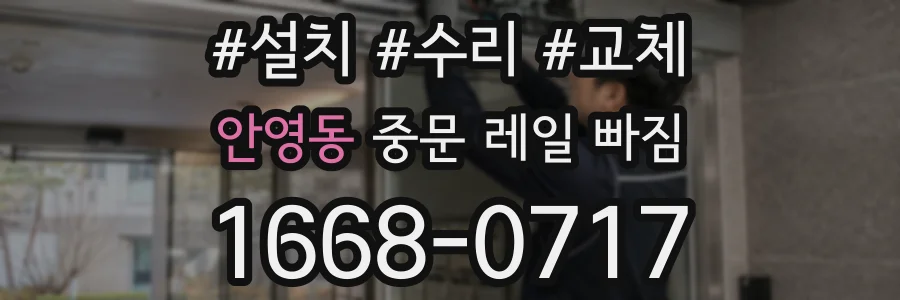 안영동 중문 레일 빠짐