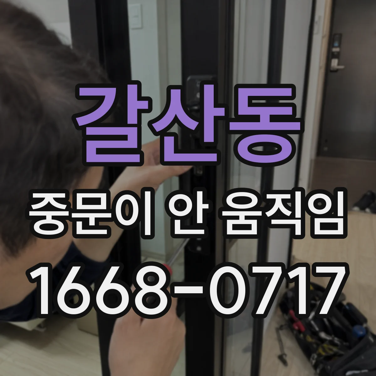 갈산동 중문이 안 움직임