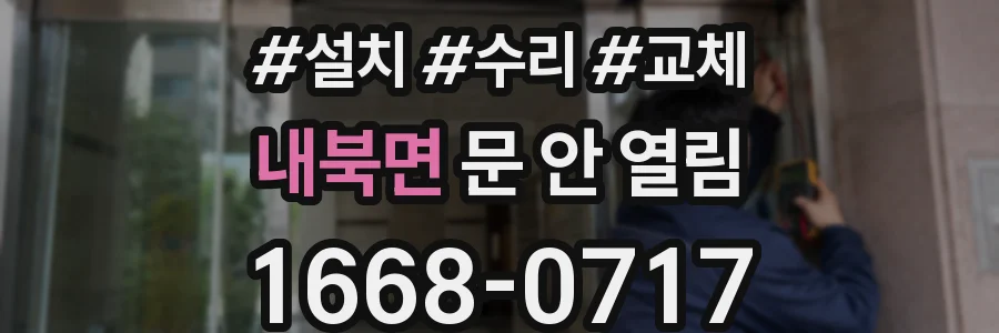 내북면 문 안 열림