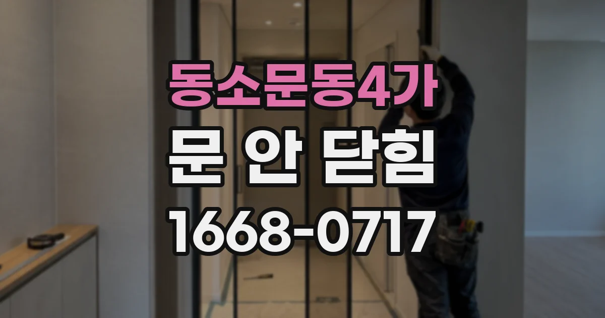 동소문동4가 문 안 닫힘