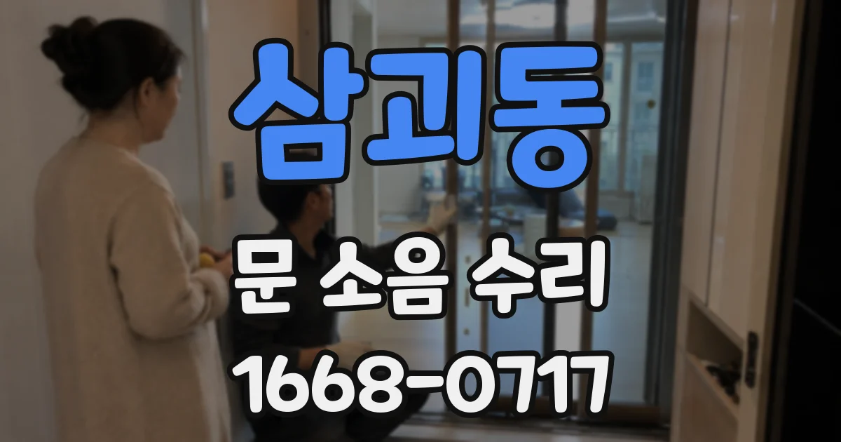 삼괴동 문 소음 수리