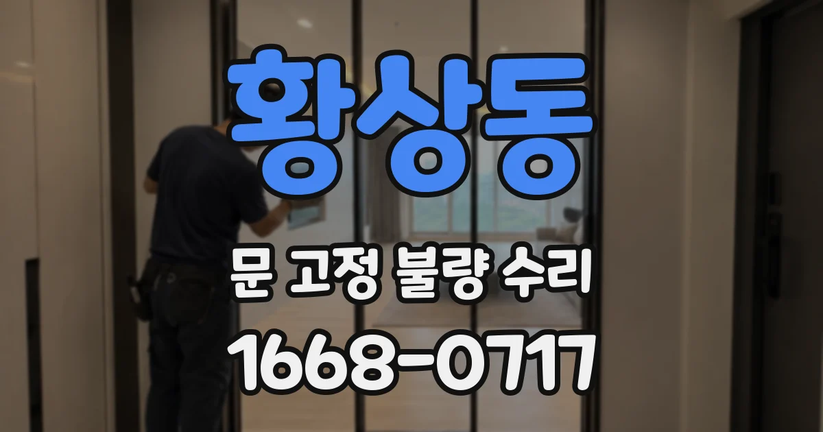 황상동 문 고정 불량 수리