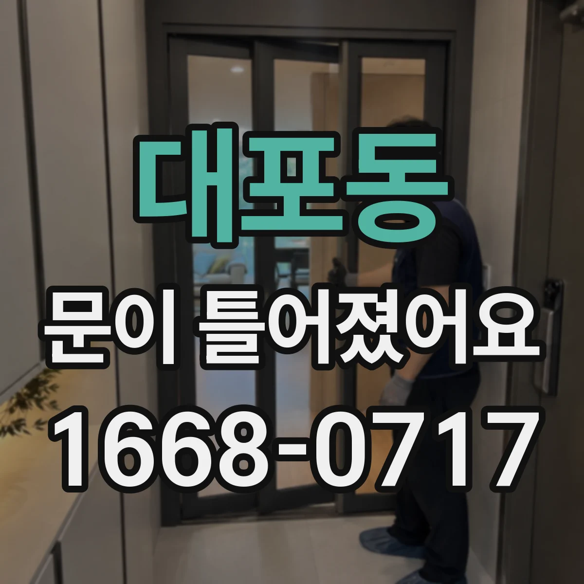 대포동 문이 틀어졌어요