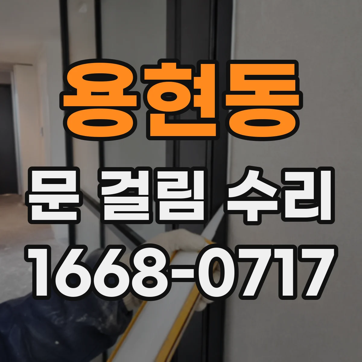 용현동 문 걸림 수리