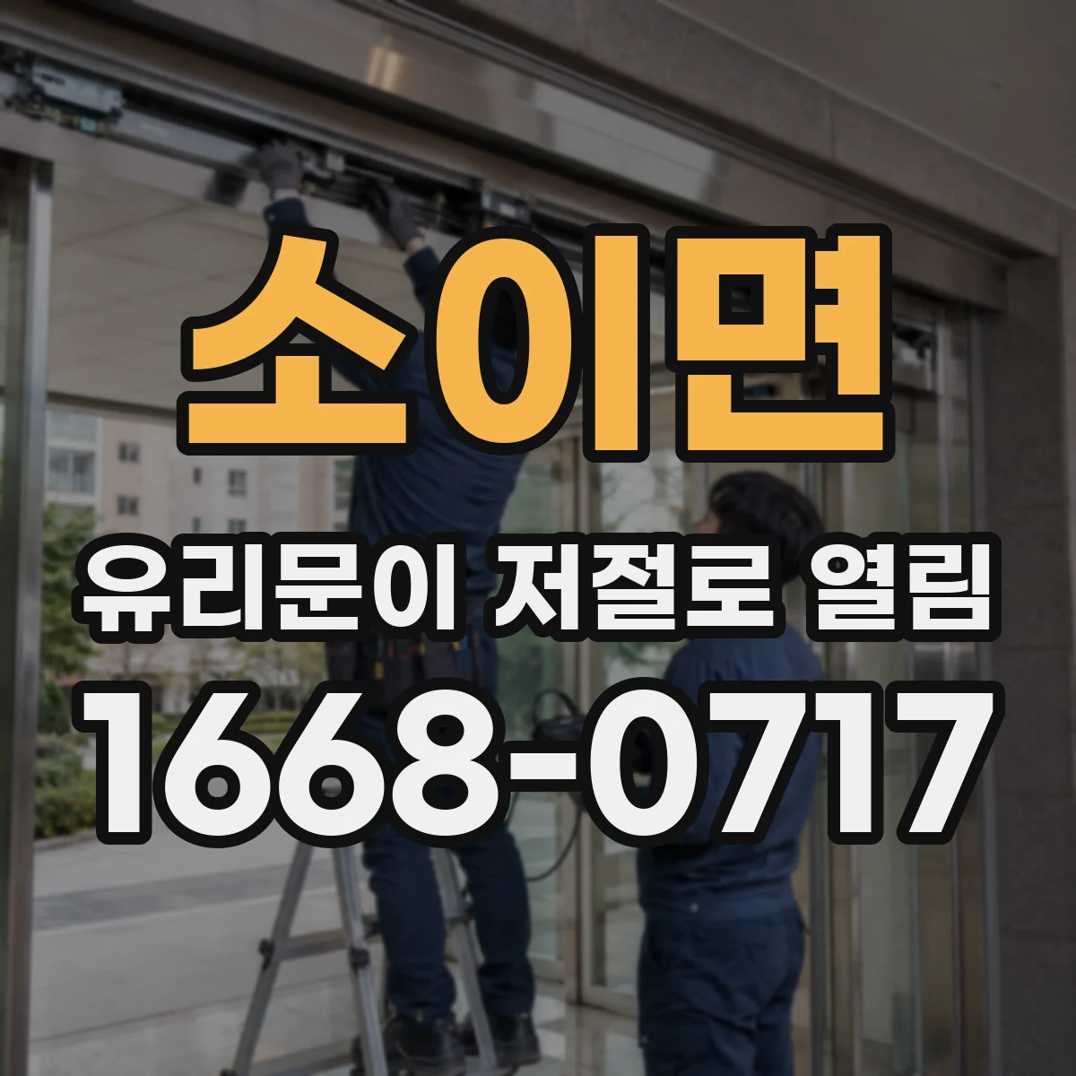 소이면 유리문이 저절로 열림
