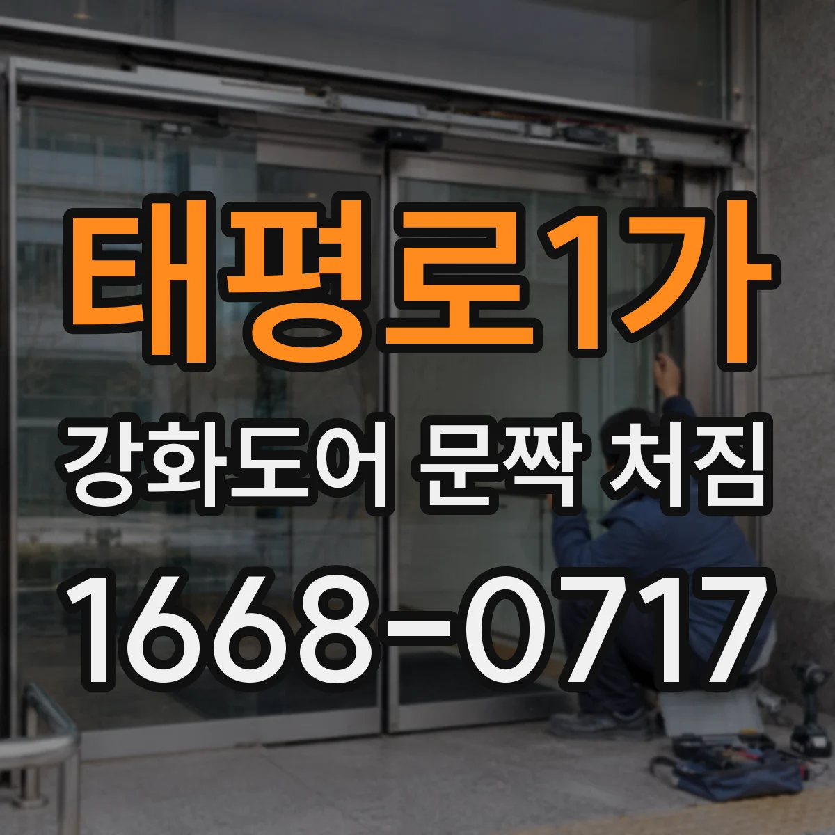 태평로1가 강화도어 문짝 처짐