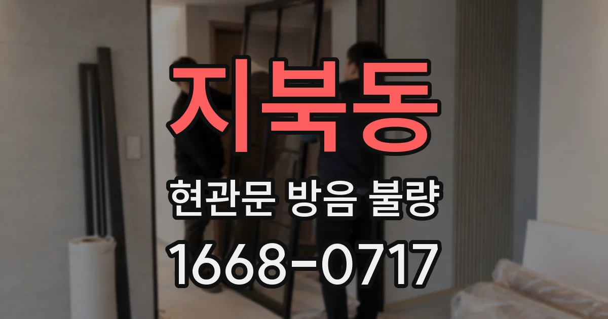 지북동 현관문 방음 불량