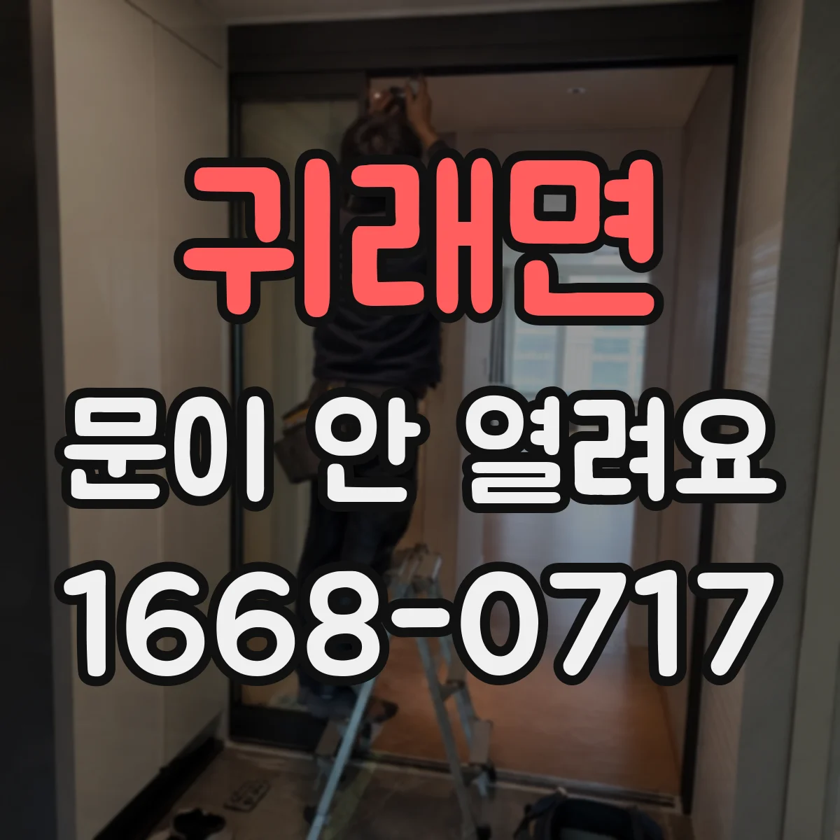 귀래면 문이 안 열려요
