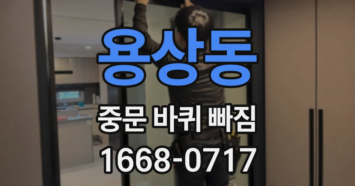 용상동 중문 바퀴 빠짐