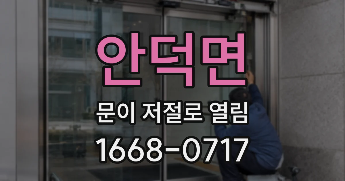 안덕면 문이 저절로 열림