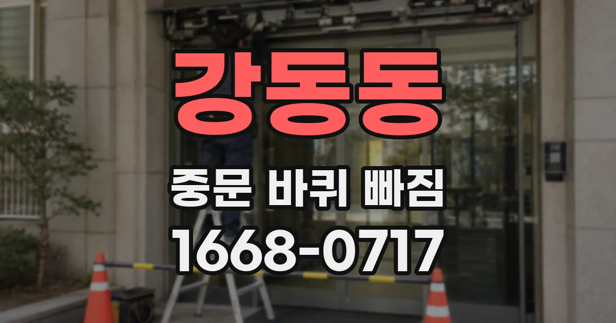 강동동 중문 바퀴 빠짐