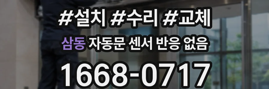삼동 자동문 센서 반응 없음