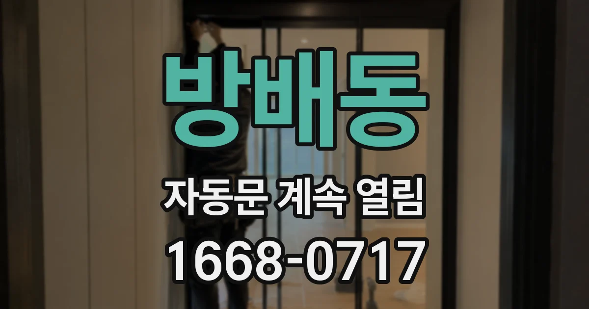 방배동 자동문 계속 열림