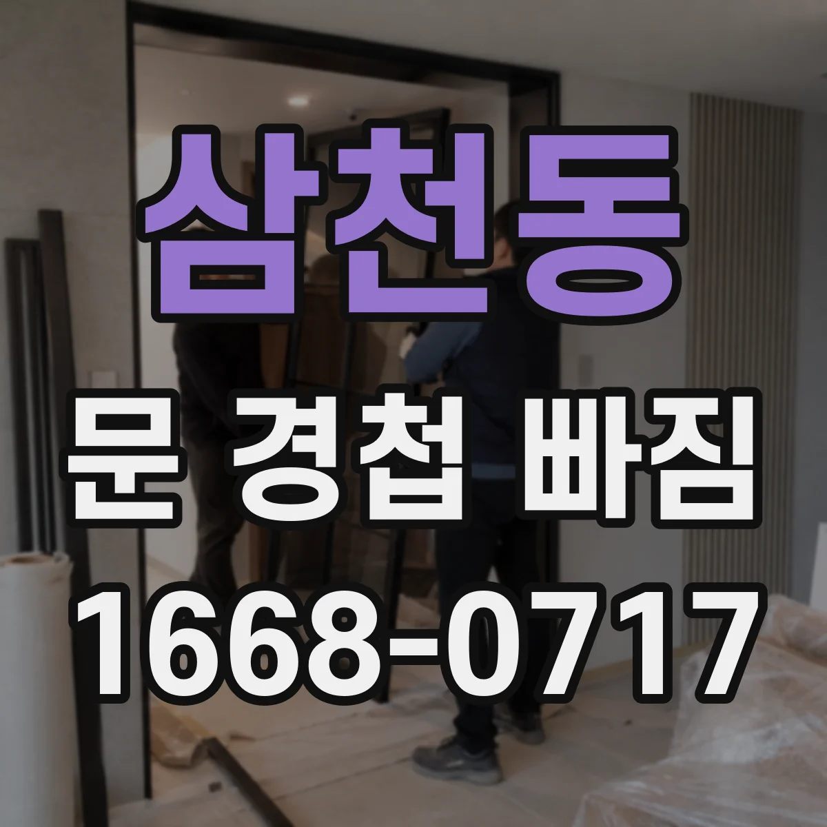 삼천동 문 경첩 빠짐