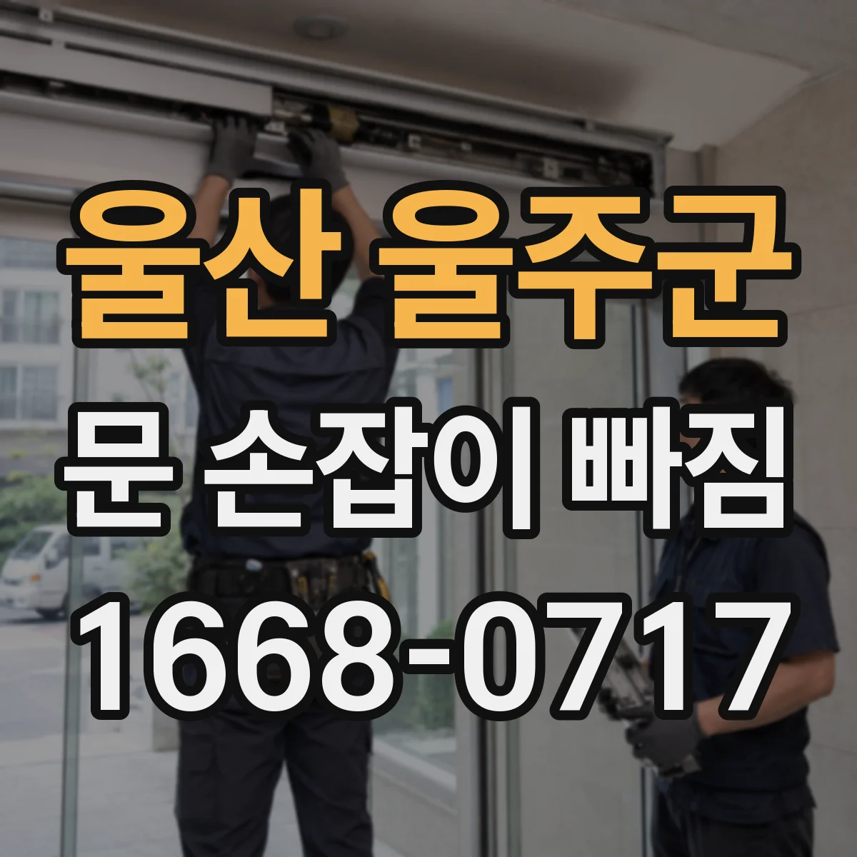 울산 울주군 문 손잡이 빠짐