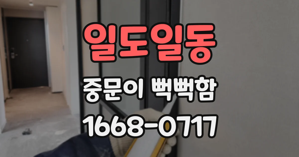 일도일동 중문이 뻑뻑함