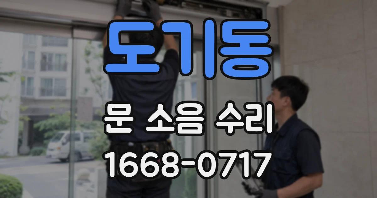 도기동 문 소음 수리