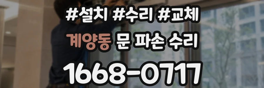 계양동 문 파손 수리