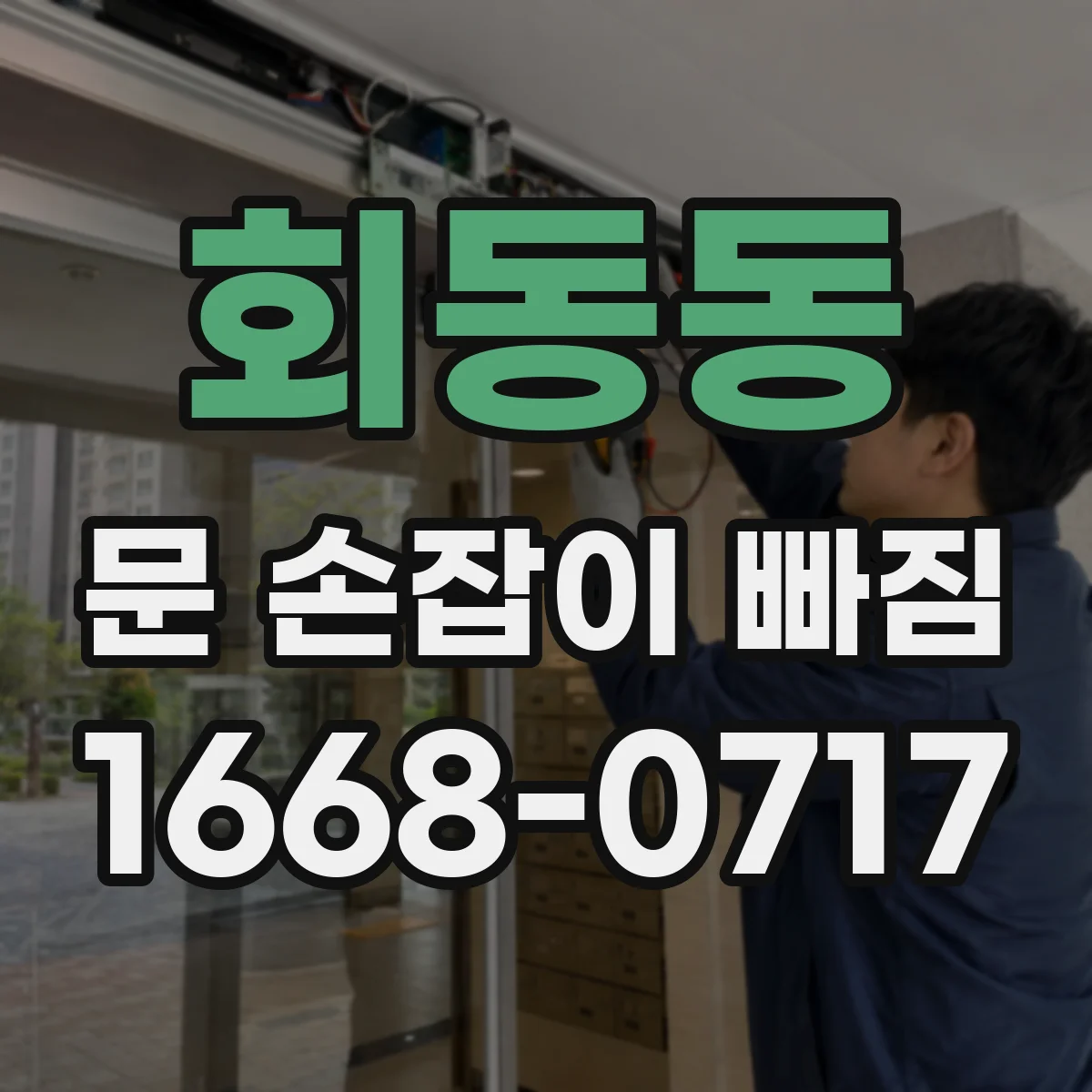 회동동 문 손잡이 빠짐