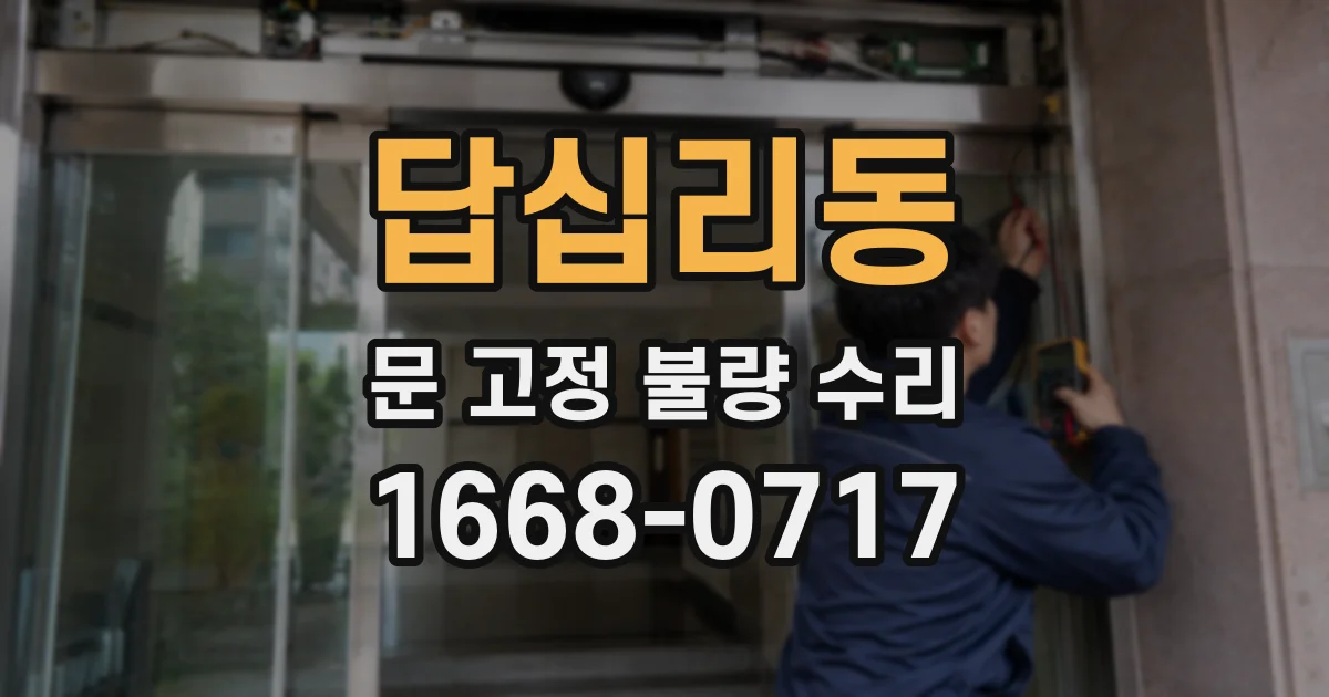 답십리동 문 고정 불량 수리