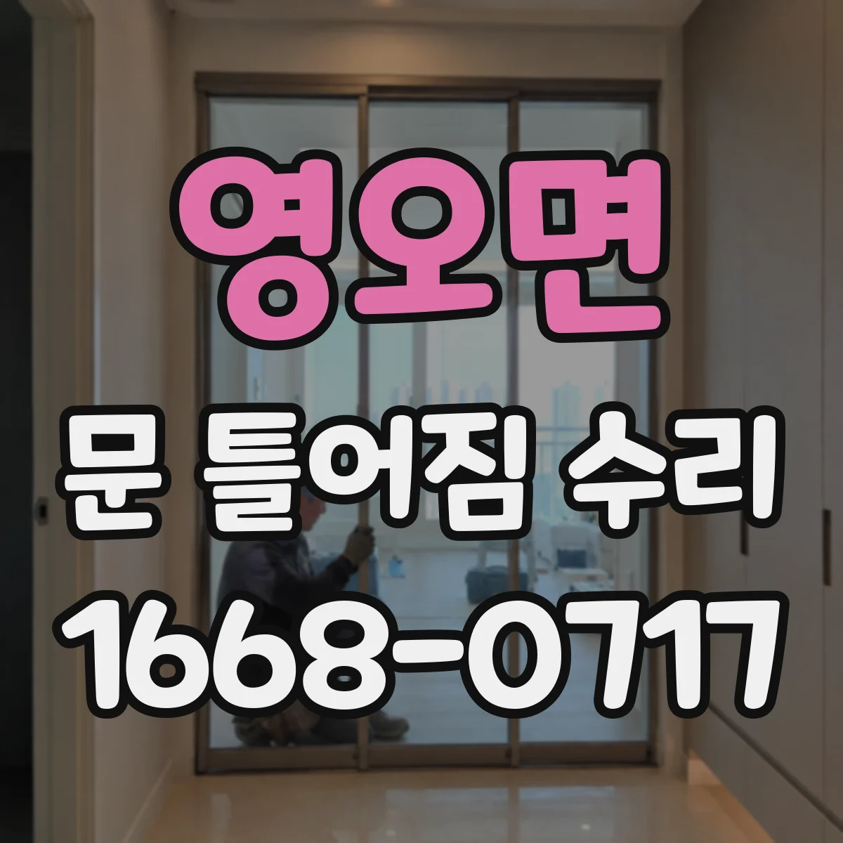 영오면 문 틀어짐 수리 교체가 필요한지 조정부터 따져보기