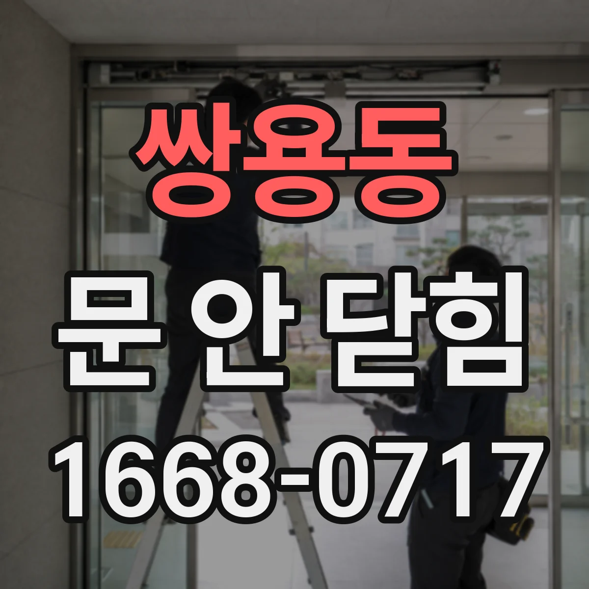 쌍용동 문 안 닫힘