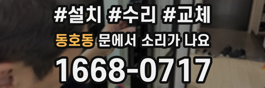 동호동 문에서 소리가 나요
