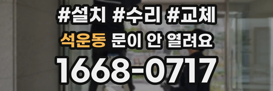 석운동 문이 안 열려요