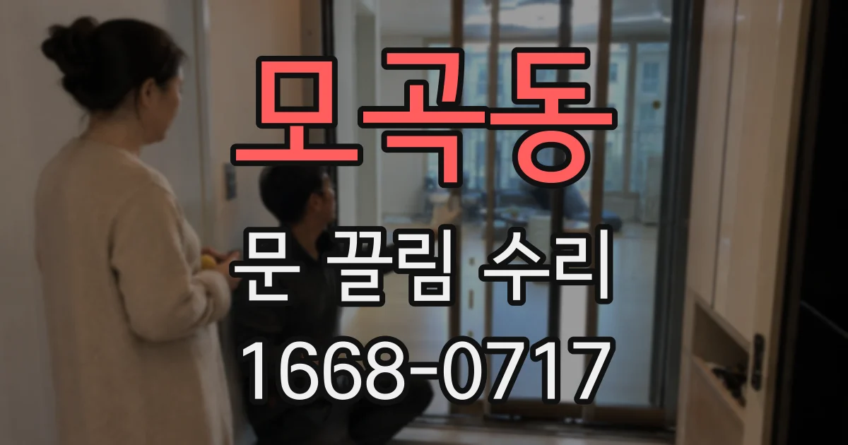모곡동 문 끌림 수리