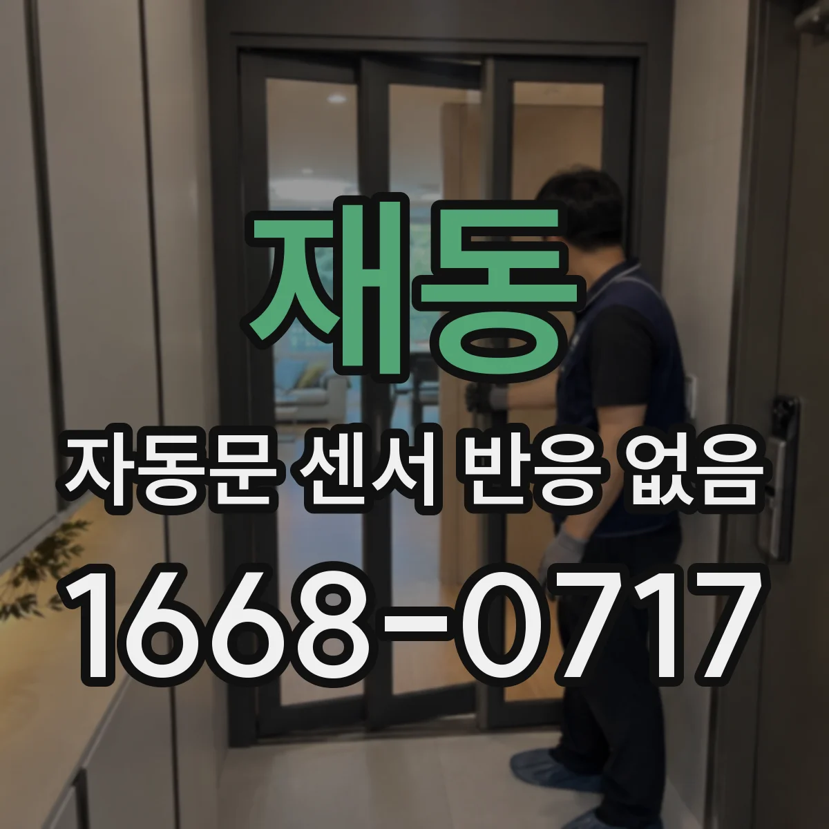 재동 자동문 센서 반응 없음