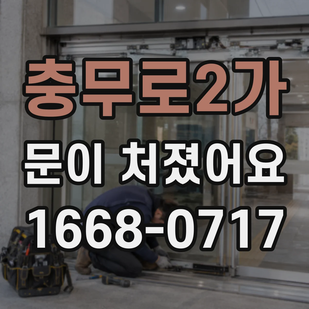 충무로2가 문이 처졌어요
