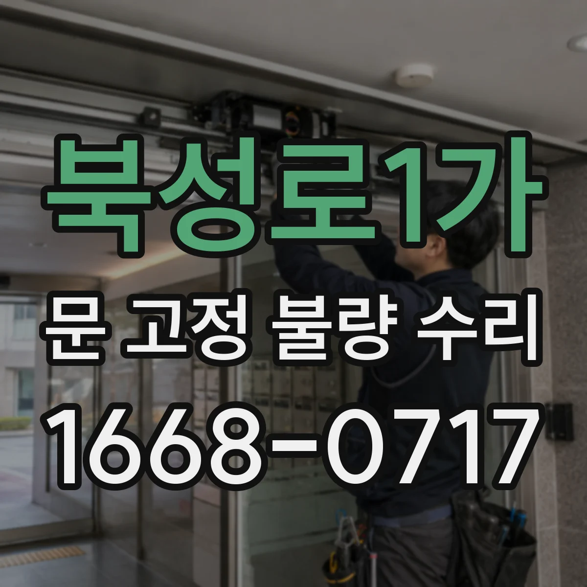 북성로1가 문 고정 불량 수리