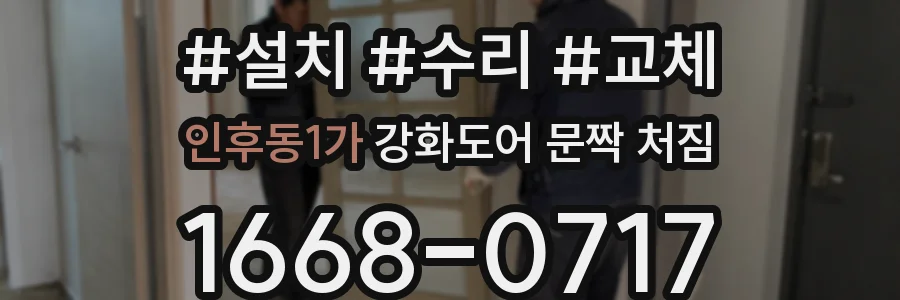 인후동1가 강화도어 문짝 처짐