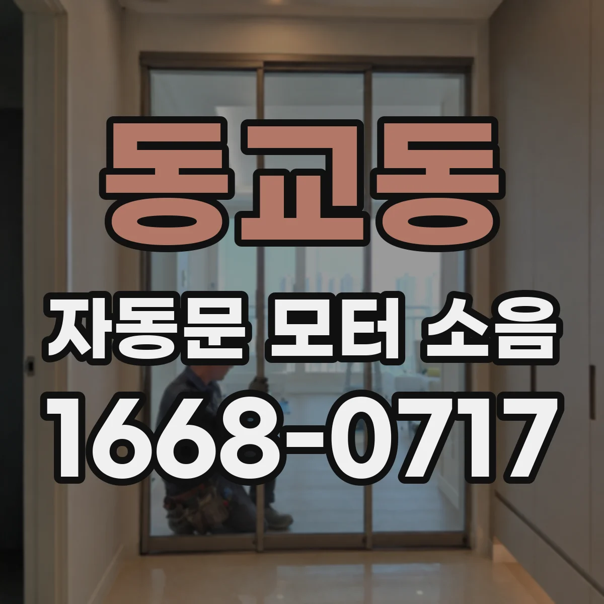 동교동 자동문 모터 소음