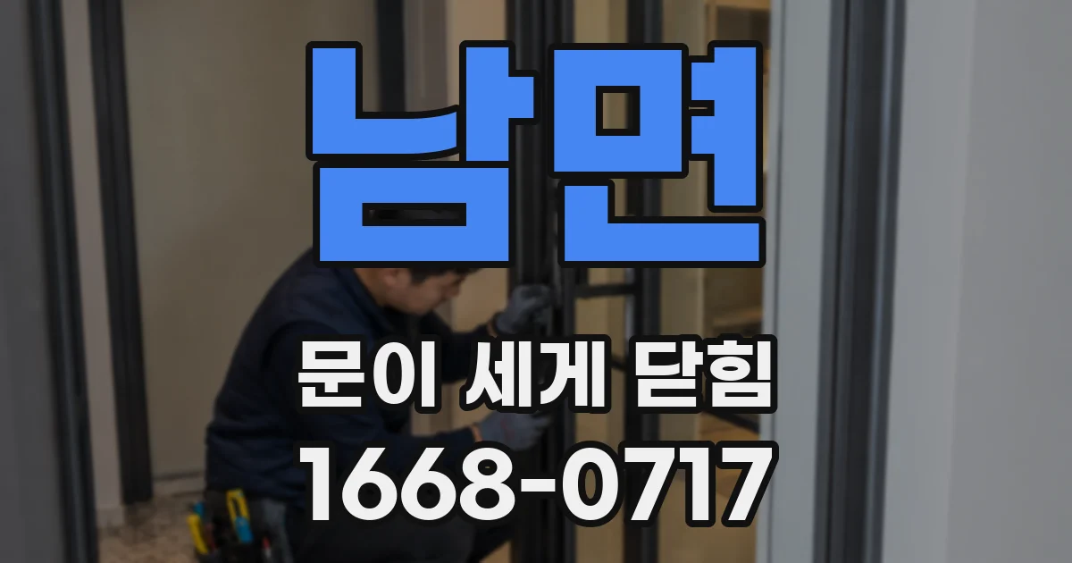 남면 문이 세게 닫힘