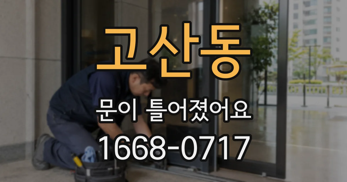 고산동 문이 틀어졌어요