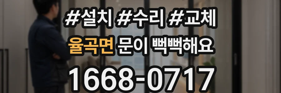 율곡면 문이 뻑뻑해요