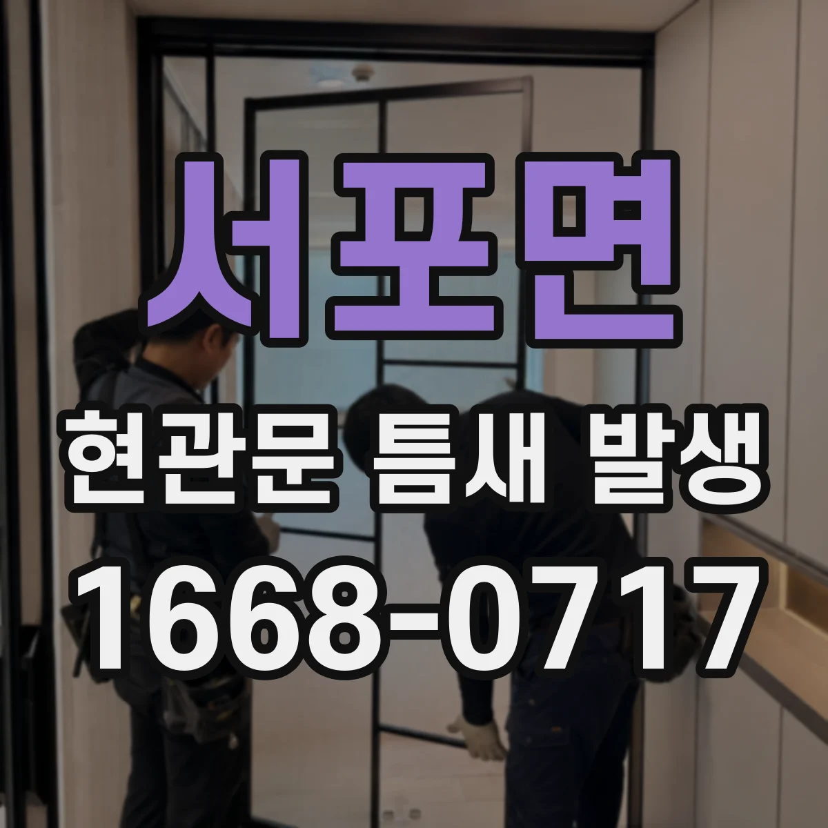 서포면 현관문 틈새 발생
