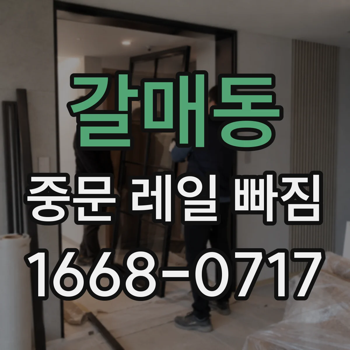 갈매동 중문 레일 빠짐