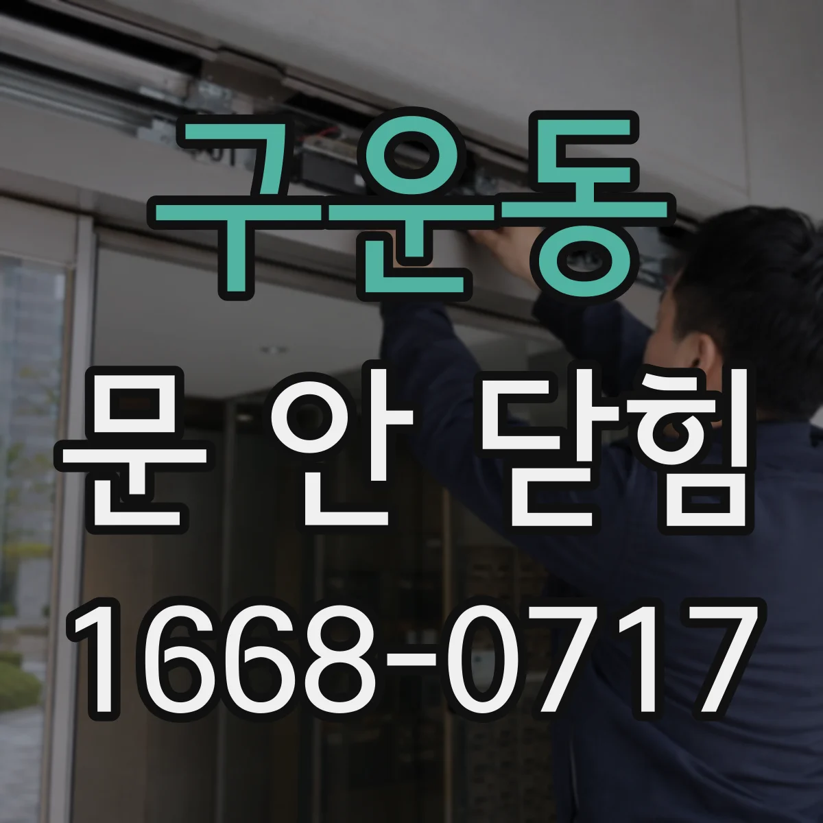 구운동 문 안 닫힘