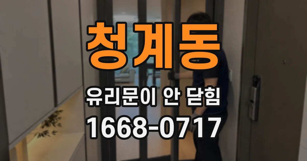 청계동 유리문이 안 닫힘