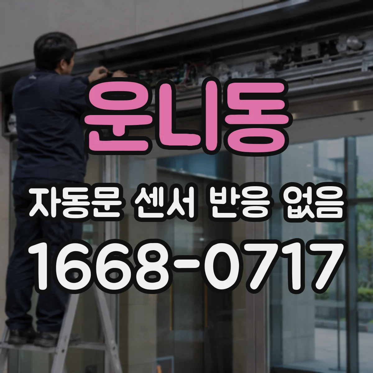 운니동 자동문 센서 반응 없음