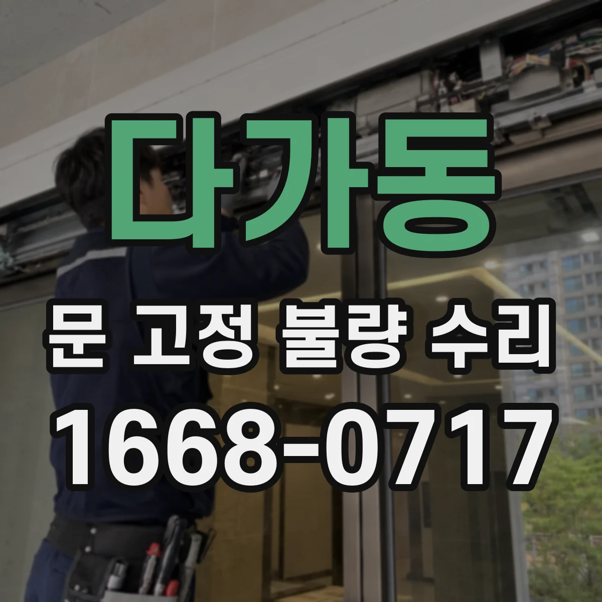 다가동 문 고정 불량 수리